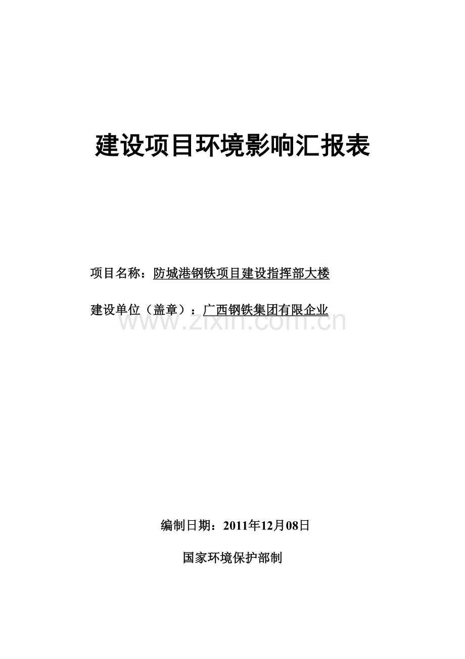 防城港钢铁建设项目管理环评报告书.doc_第1页