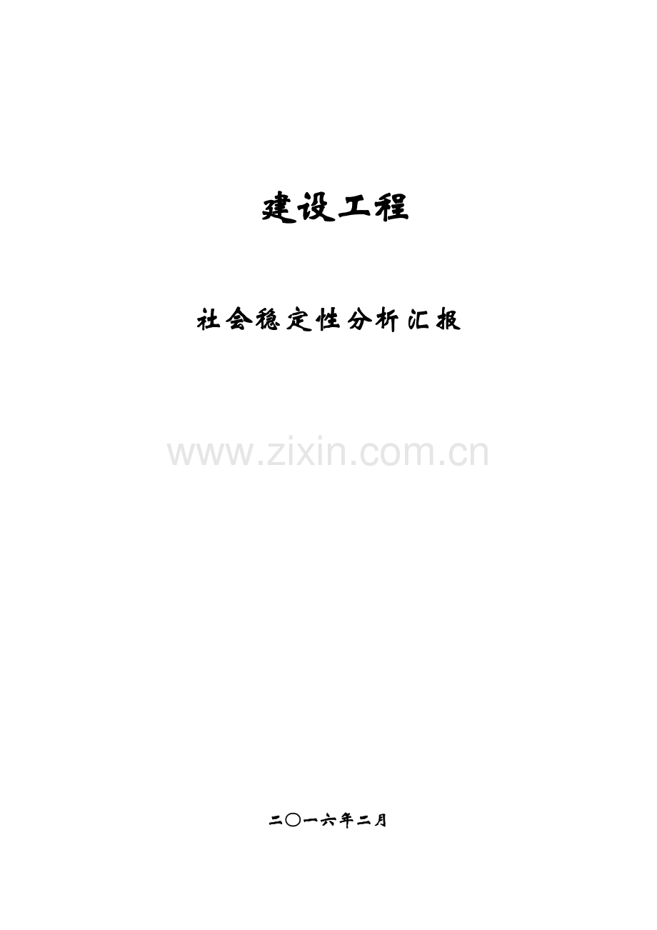 建设工程社会稳定性分析报告.doc_第1页