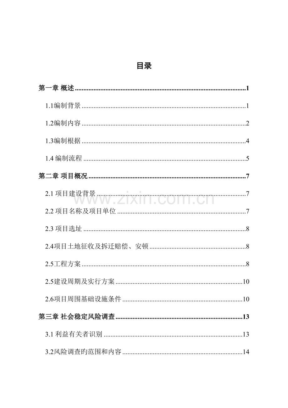 建设工程社会稳定性分析报告.doc_第2页