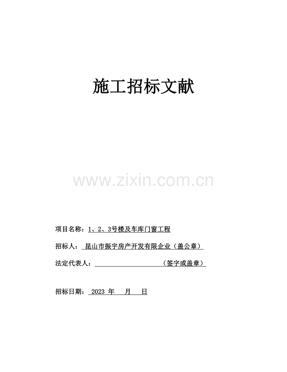 振宇门窗招标定版.docx_第1页