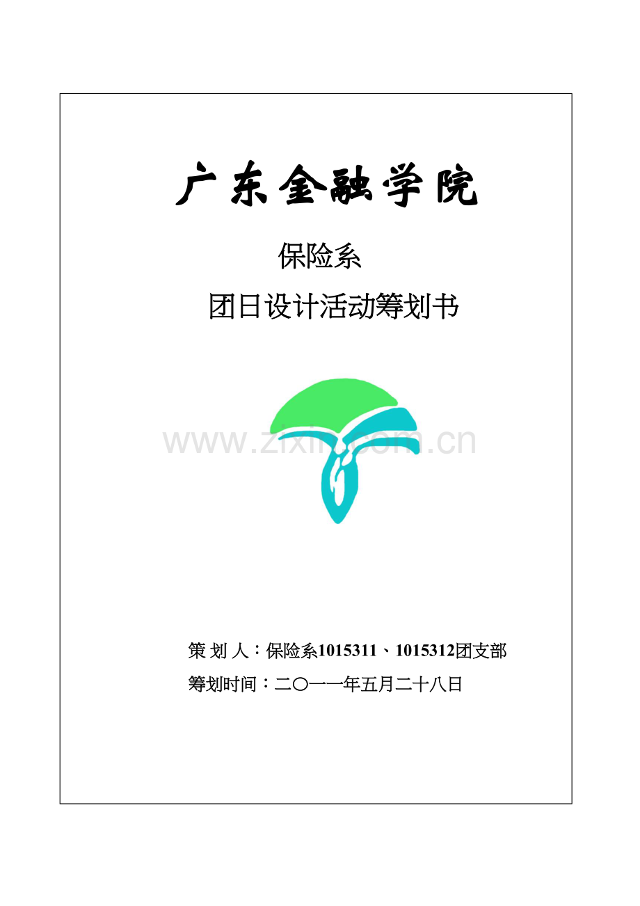 第二学期团日设计活动策划书.docx_第1页