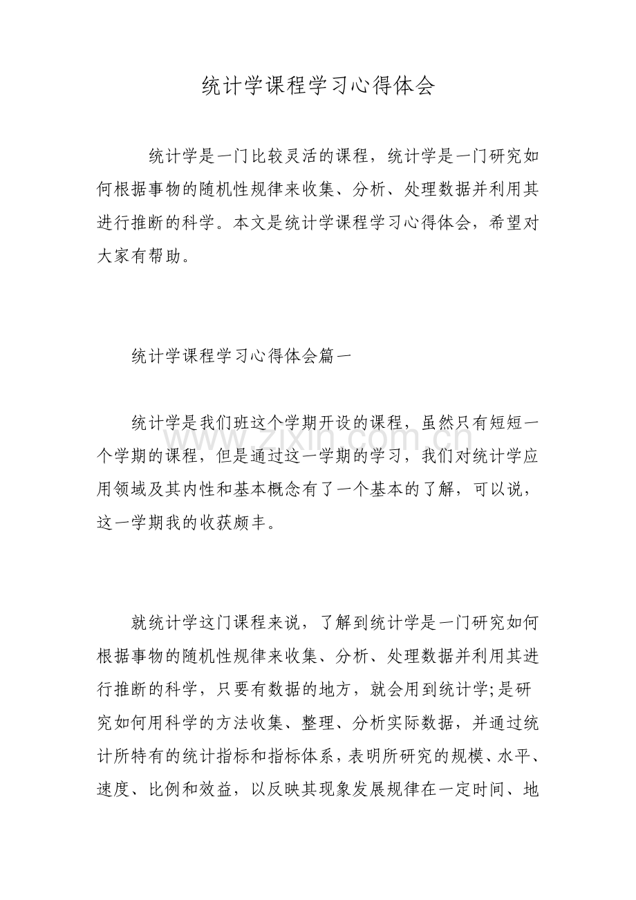 统计学课程学习心得体会.pdf_第1页