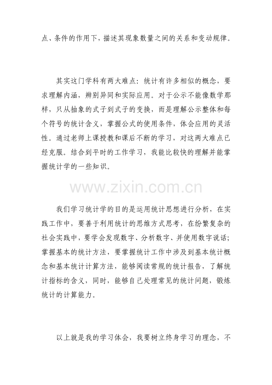 统计学课程学习心得体会.pdf_第2页