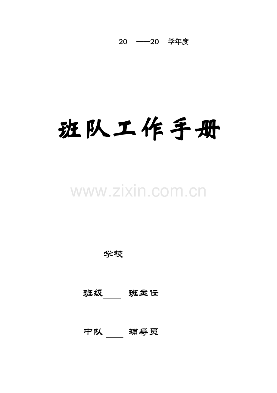 班队工作手册.doc_第1页