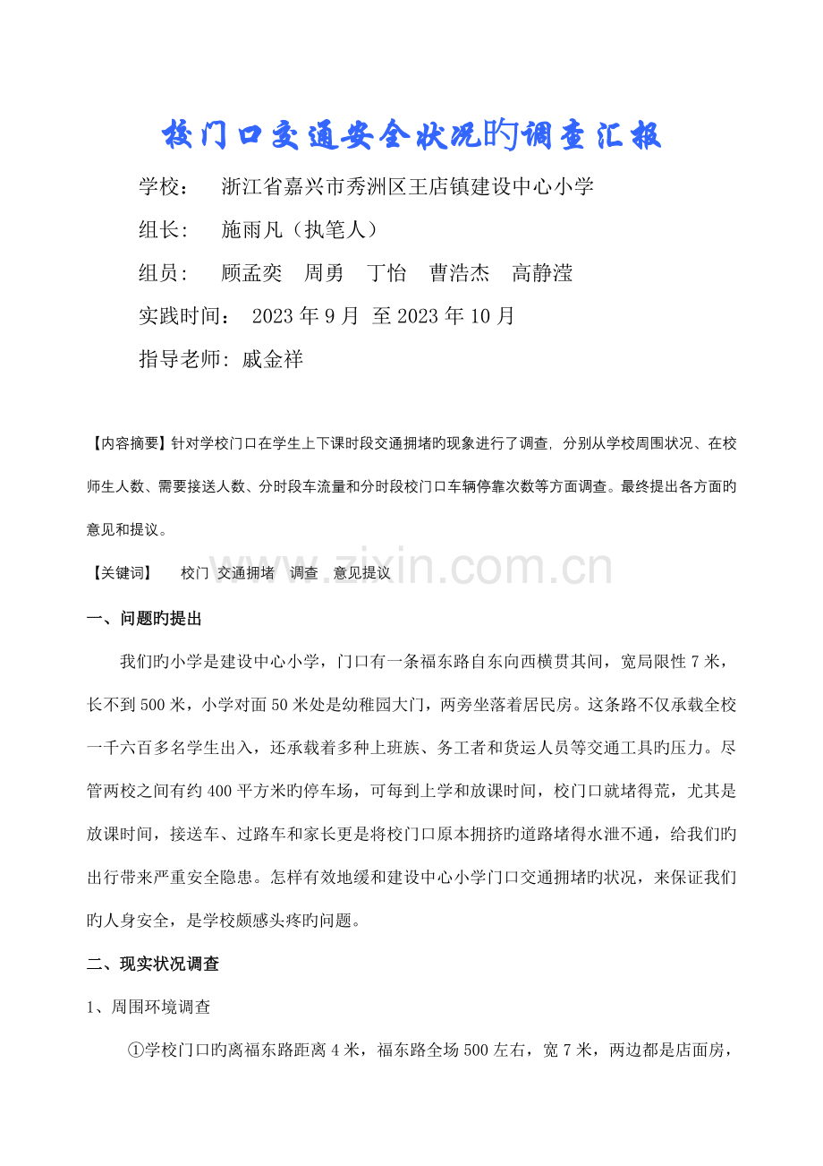 校门口交通安全状况的调查报告.doc_第1页