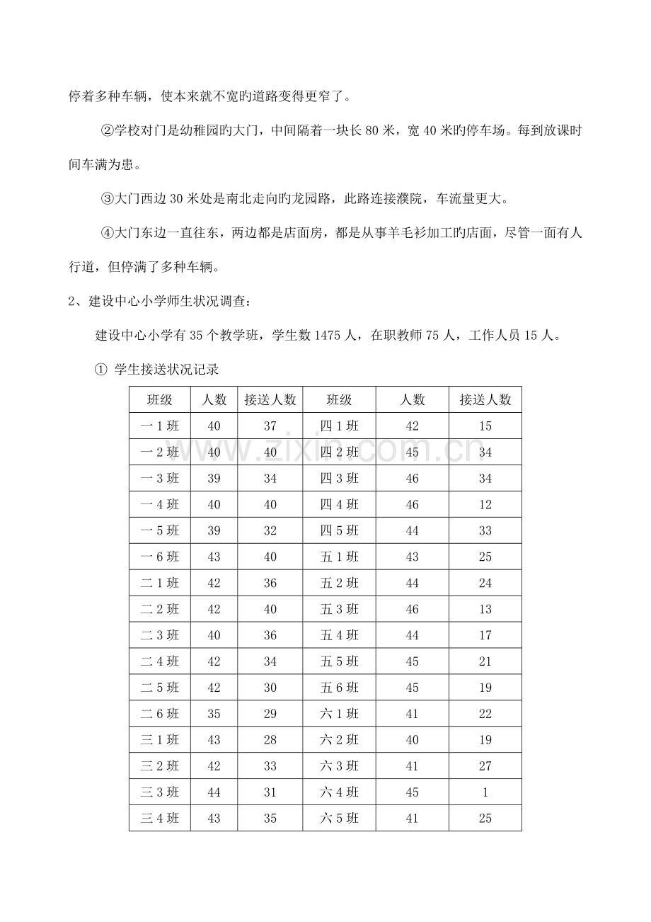 校门口交通安全状况的调查报告.doc_第2页