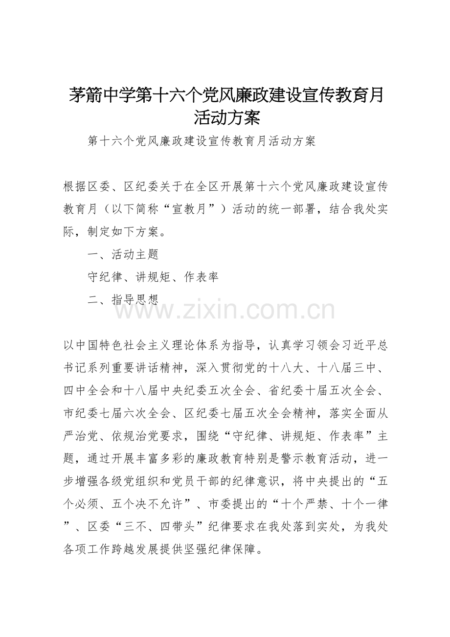 茅箭中学第十六个党风廉政建设宣传教育月活动方案.doc_第1页