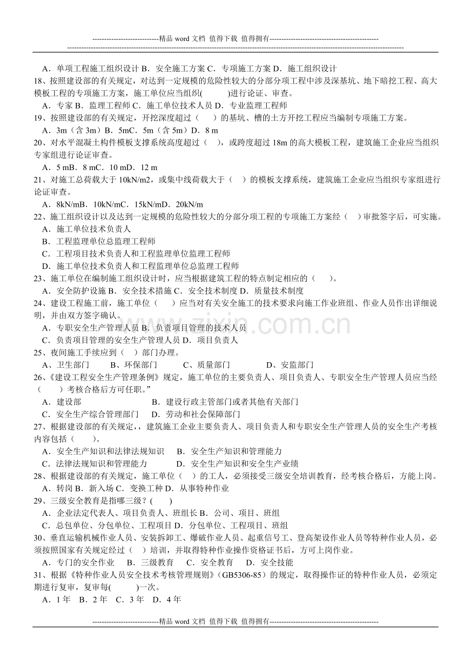 建筑施工安全员2012考试题库.doc_第2页