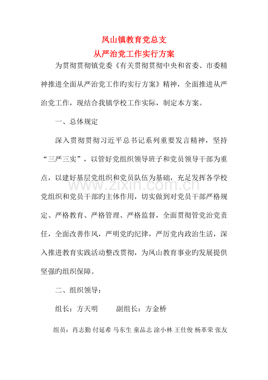 中心校从严治党方案.doc_第1页