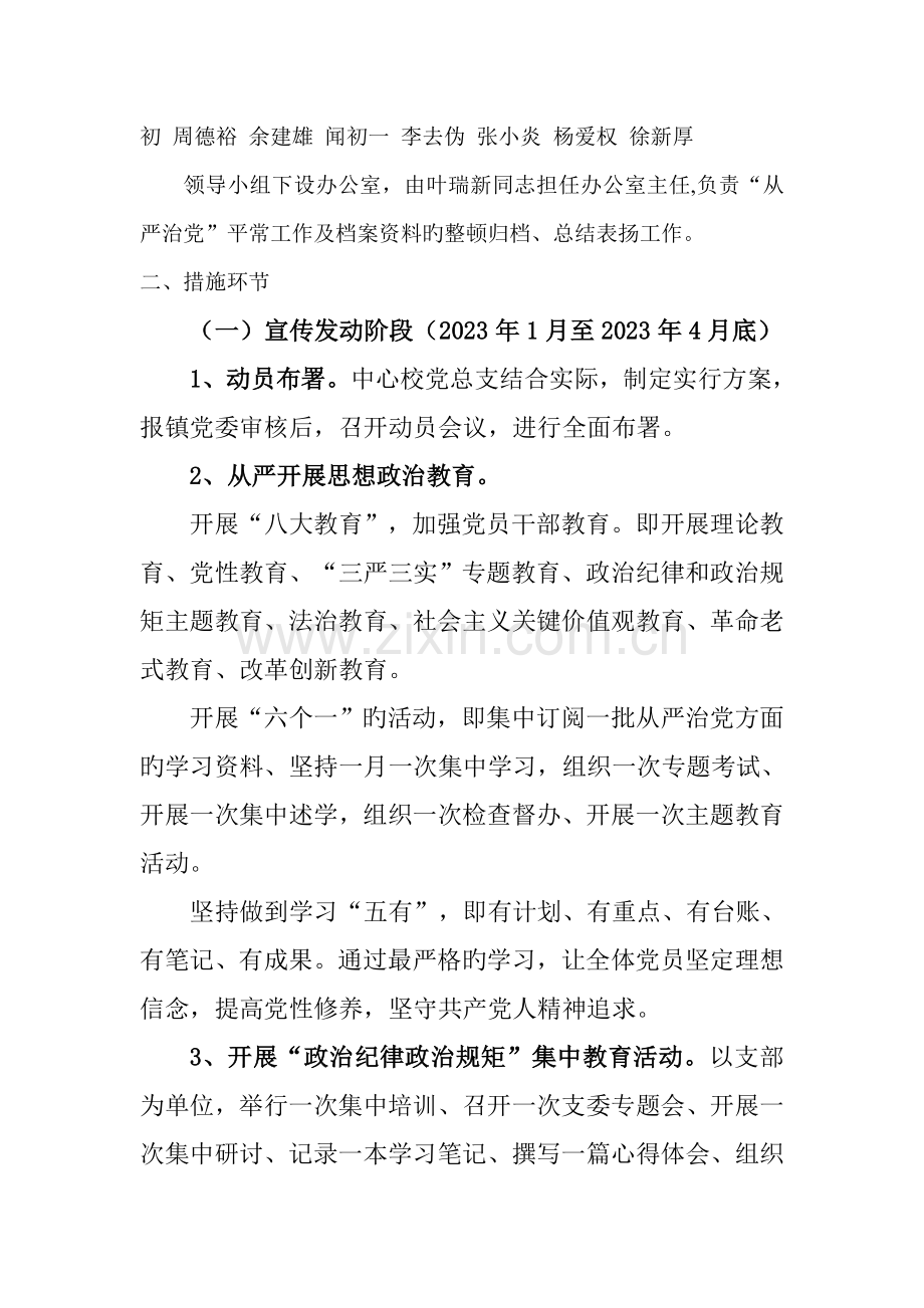 中心校从严治党方案.doc_第2页
