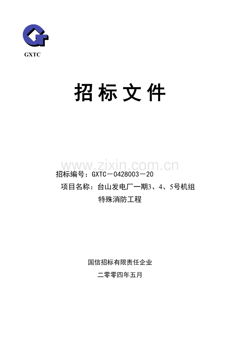 发电厂特殊消防工程招标.doc_第1页