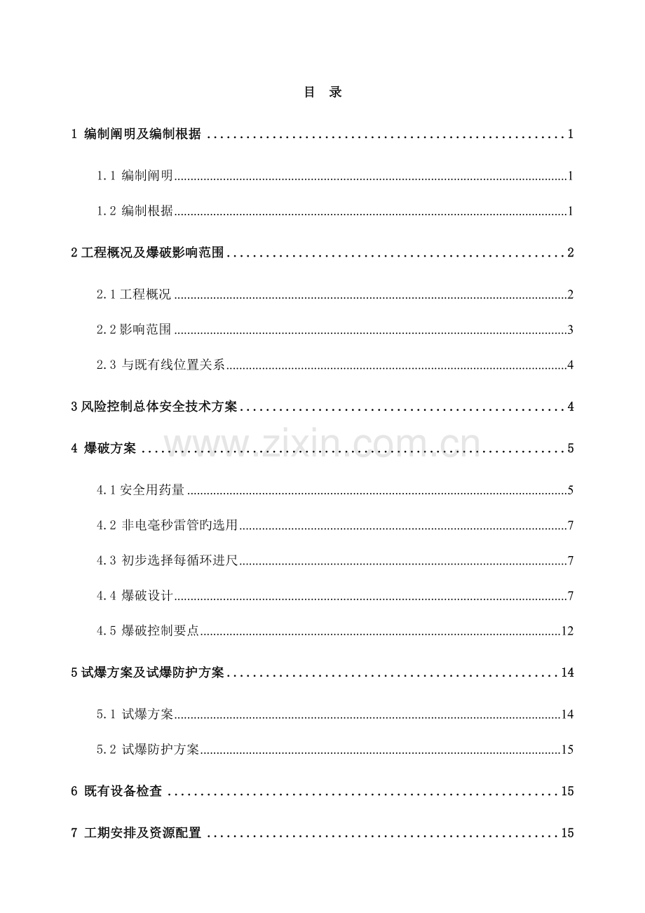 隧道爆破专项施工方案.doc_第1页