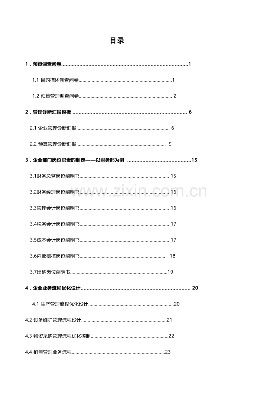 全面预算管理案例与实务指引.docx_第1页