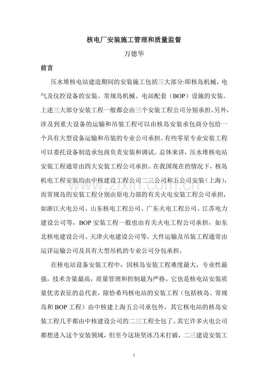 核电厂安装施工管理.doc_第1页