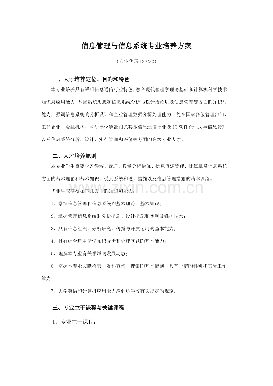 信管专业培养方案.doc_第1页