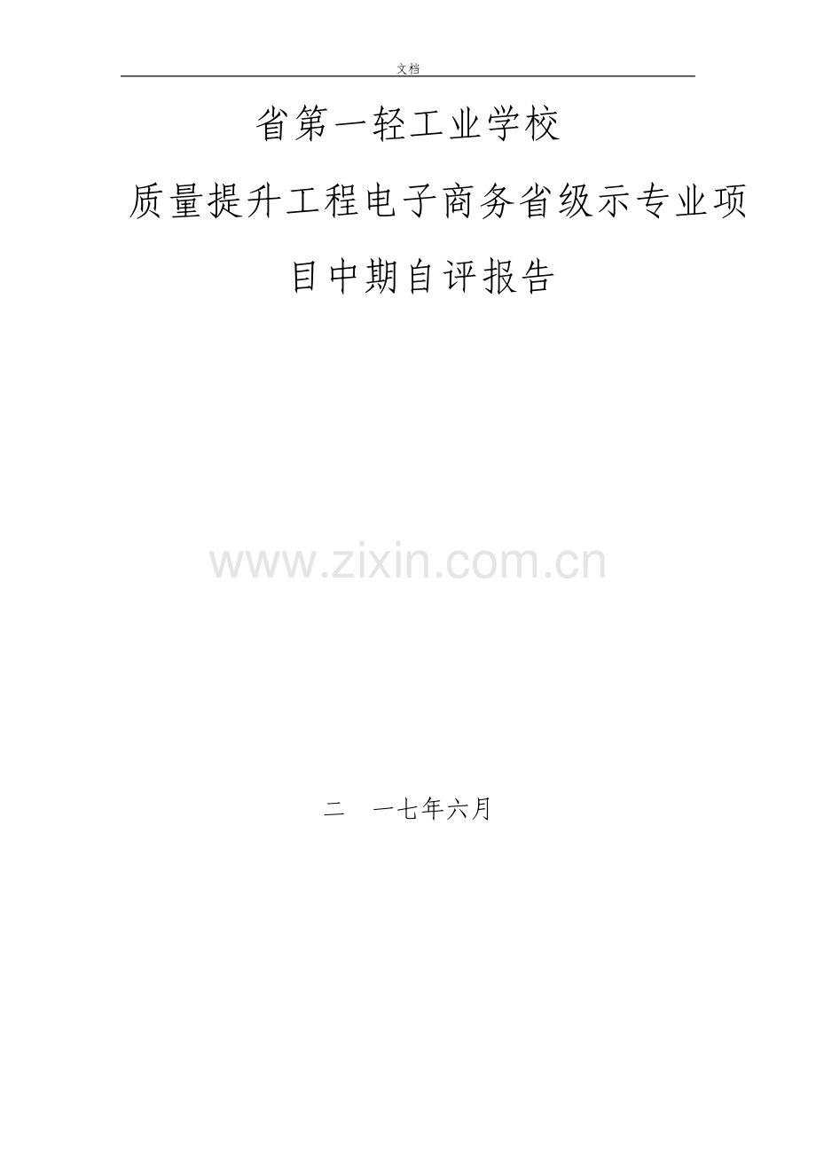 电子商务省级示范专业中期自评报告材料.pdf_第1页
