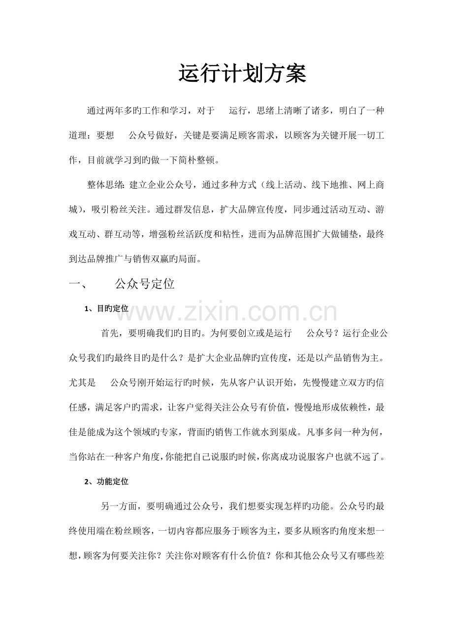 微信运营策划方案.doc_第1页