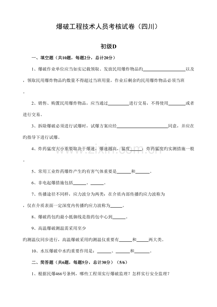 全国爆破工程技考核试卷部分.doc_第1页