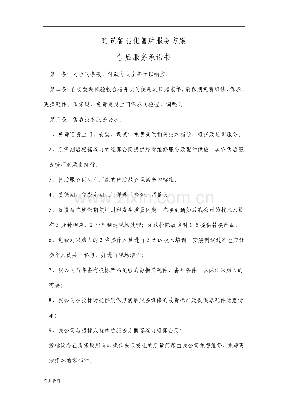 安防监控售后服务方案.pdf_第1页