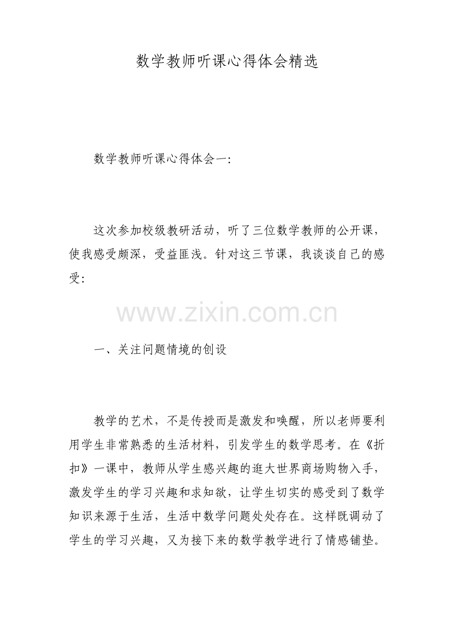 数学教师听课心得体会.pdf_第1页