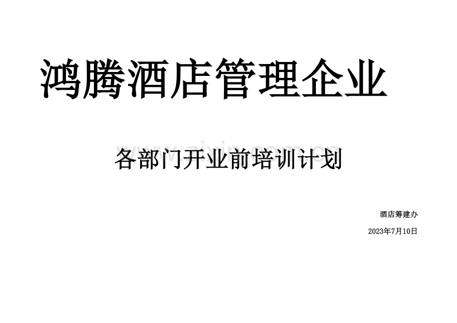 鸿腾酒店开业前各部门培训计划.doc_第1页