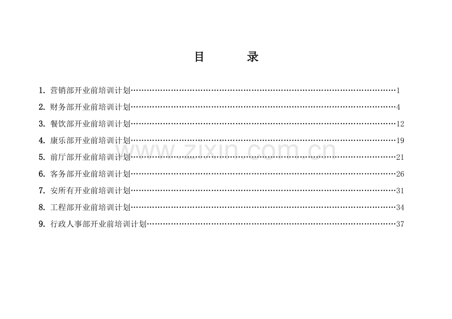 鸿腾酒店开业前各部门培训计划.doc_第2页