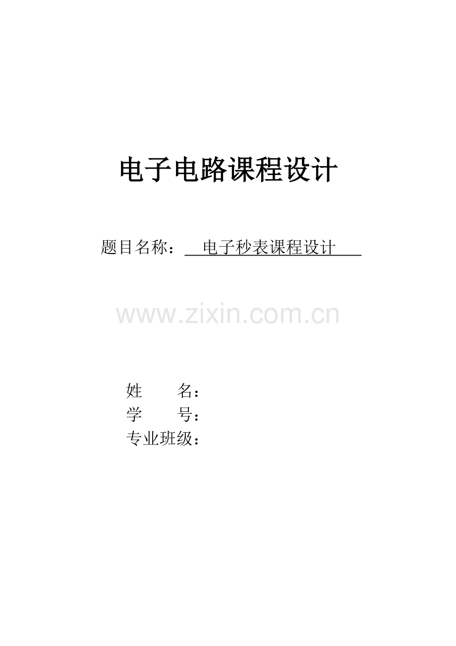 数电课程设计电子秒表.doc_第1页