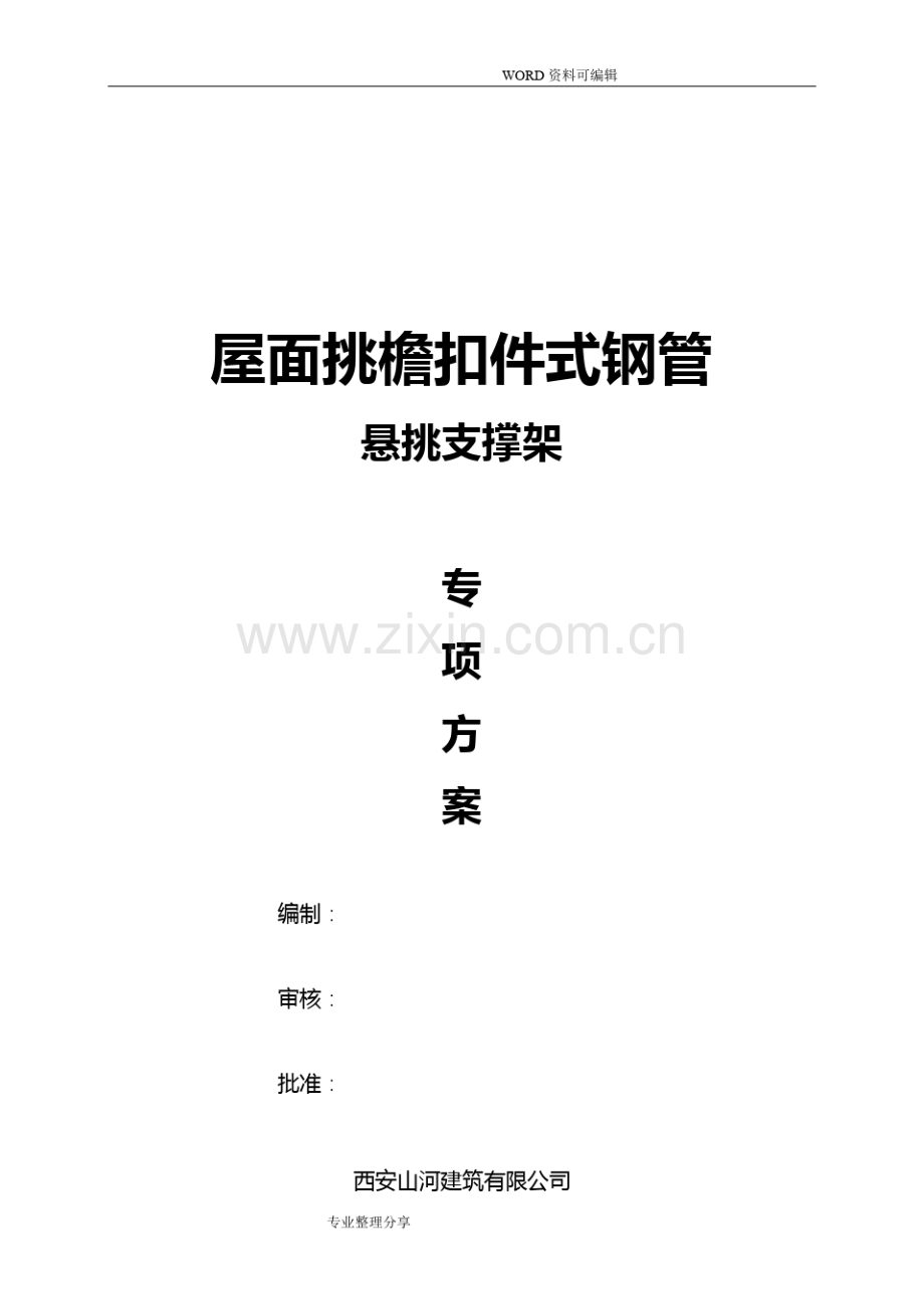 屋面挑檐扣件式钢管悬挑支撑架方案说明.pdf_第1页