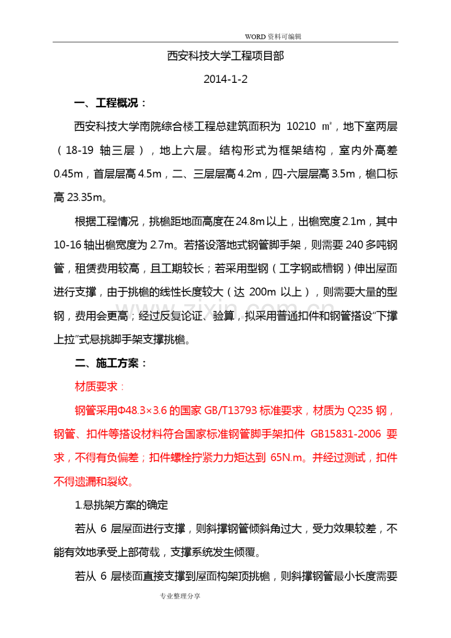 屋面挑檐扣件式钢管悬挑支撑架方案说明.pdf_第2页