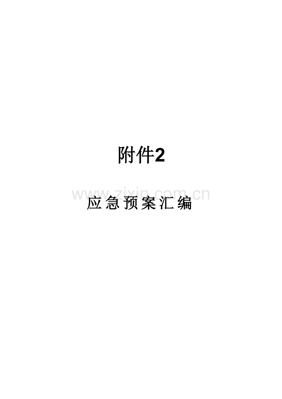 应急预案汇编.doc_第1页