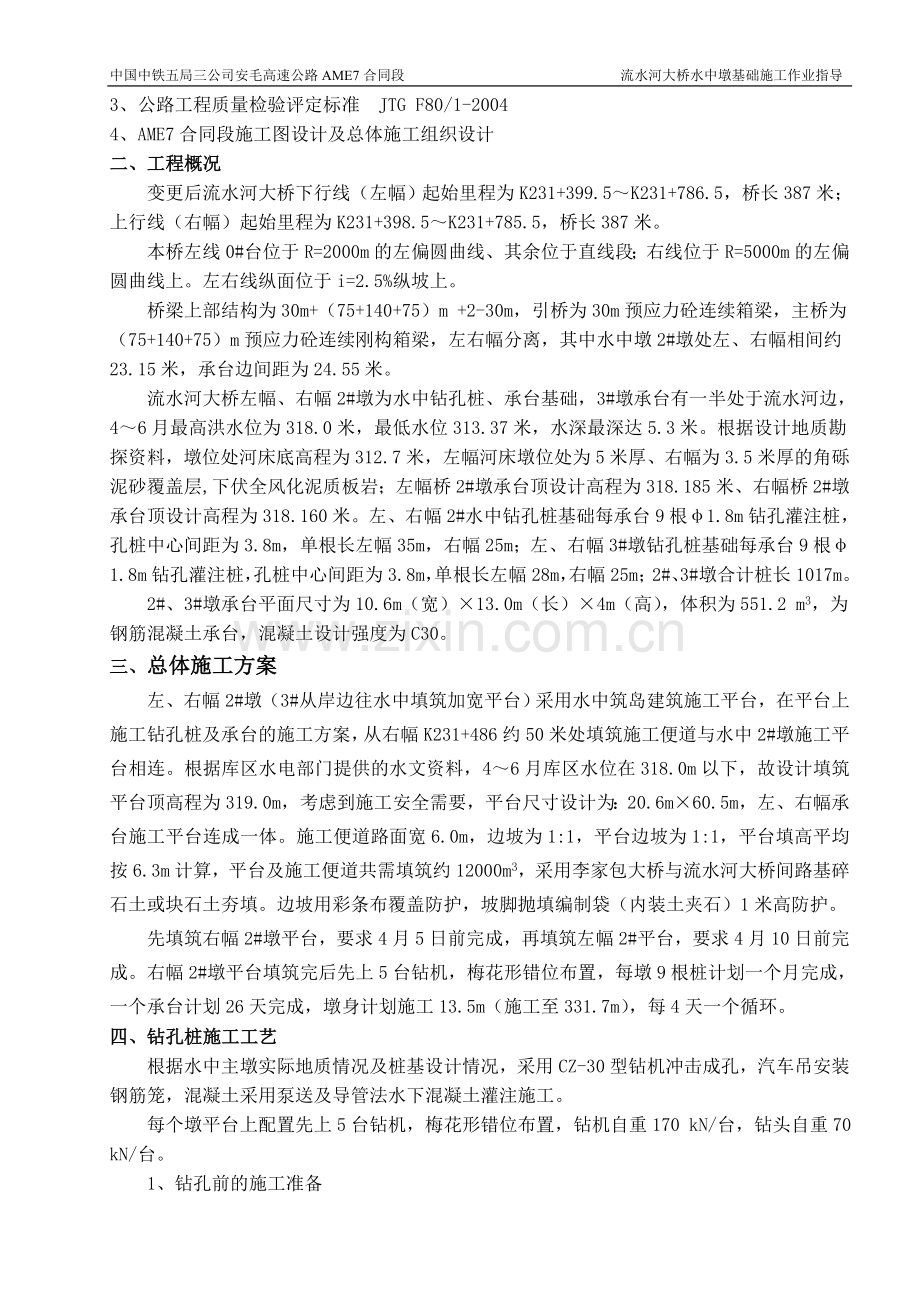 流水河大桥水中墩筑岛钻孔桩施工方案.doc_第2页