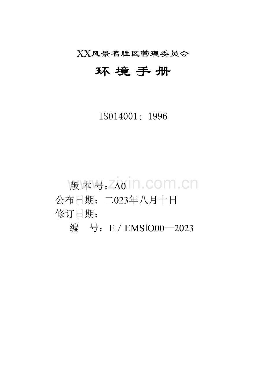 环境手册新版.doc_第1页