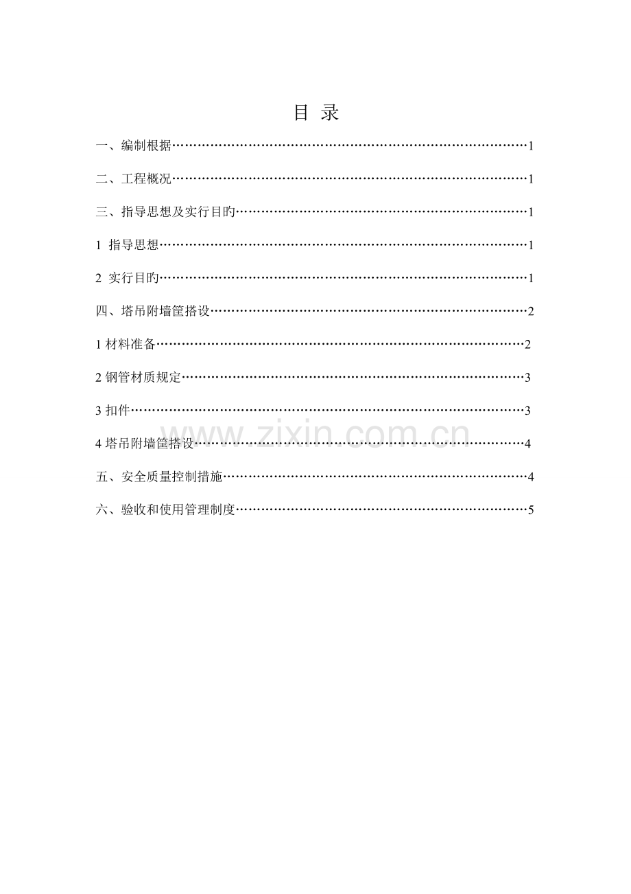 塔吊水平通道施工方案.doc_第1页