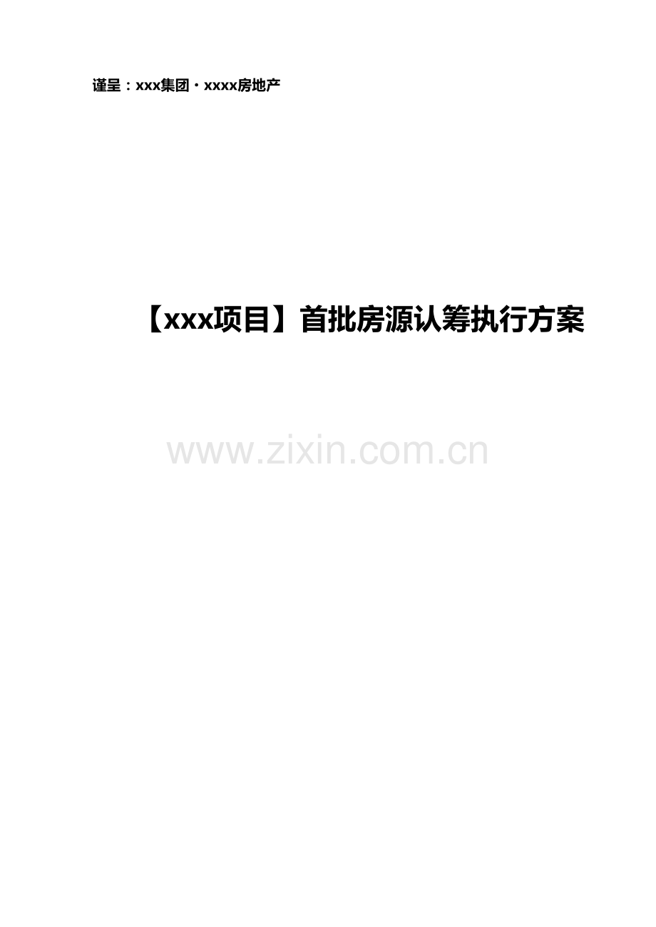 首批房源认筹执行方案要点.doc_第1页