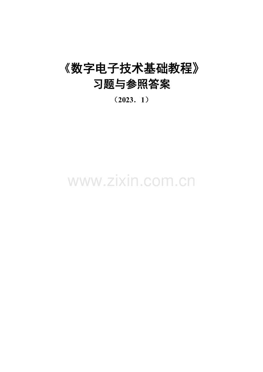 全数字电子技术基础课后答案夏路易.doc_第1页