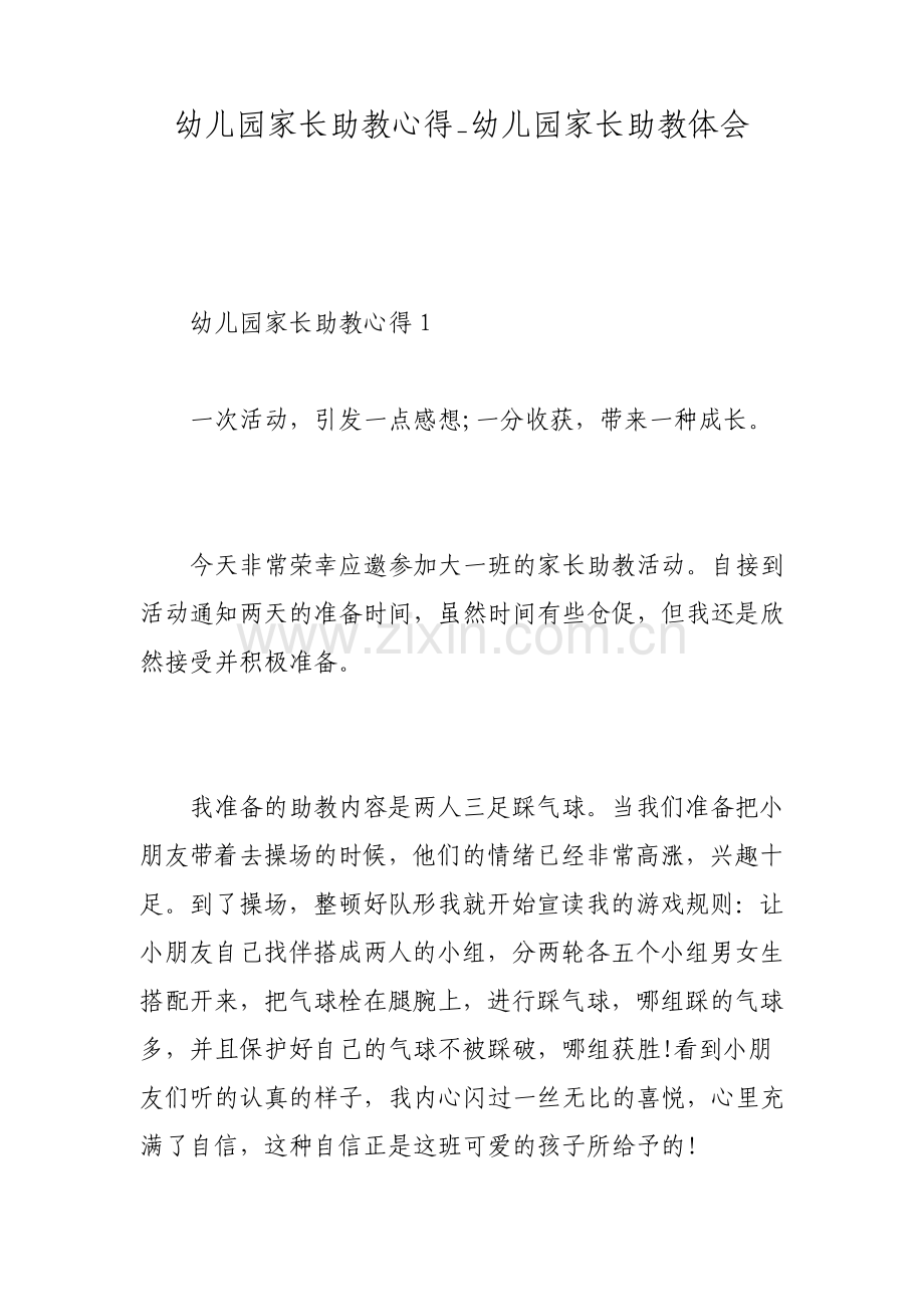 幼儿园家长助教心得幼儿园家长助教体会.pdf_第1页