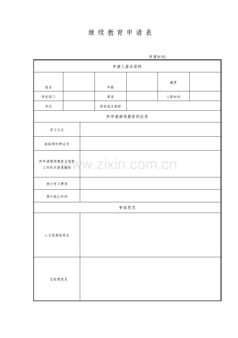 继续教育申请表.pdf_第1页