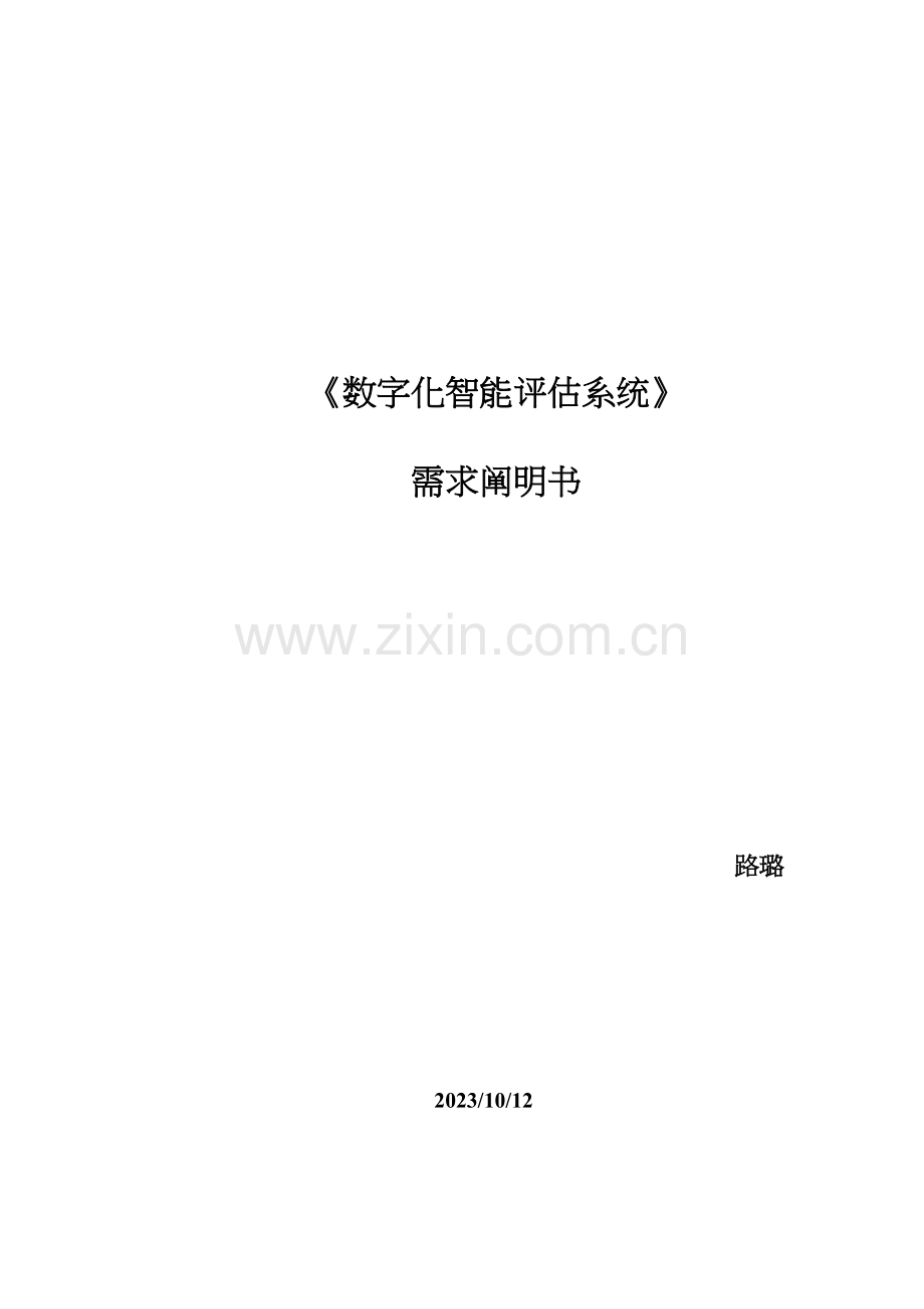 数字化智能评估系统需求说明书.docx_第1页