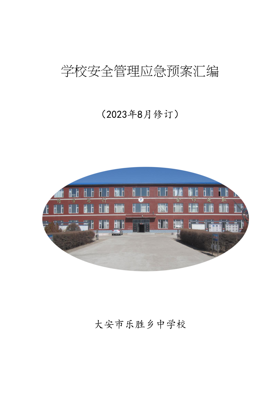 安全预案汇总.docx_第1页
