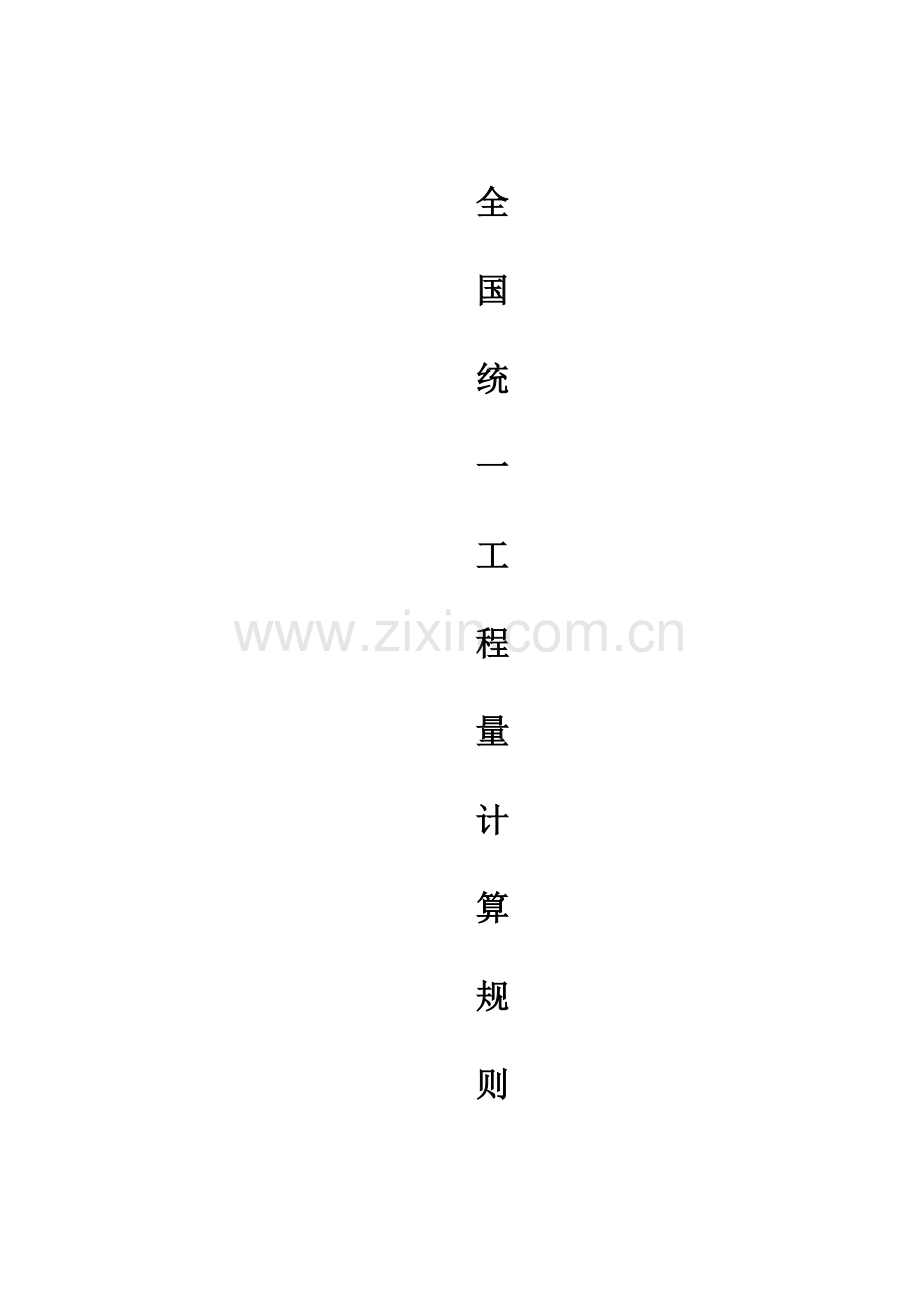 全国统一工程量计算规则GJ-101-95.doc_第1页