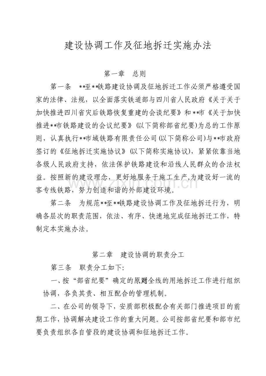 建设协调工作及征地拆迁实施办法.pdf_第1页
