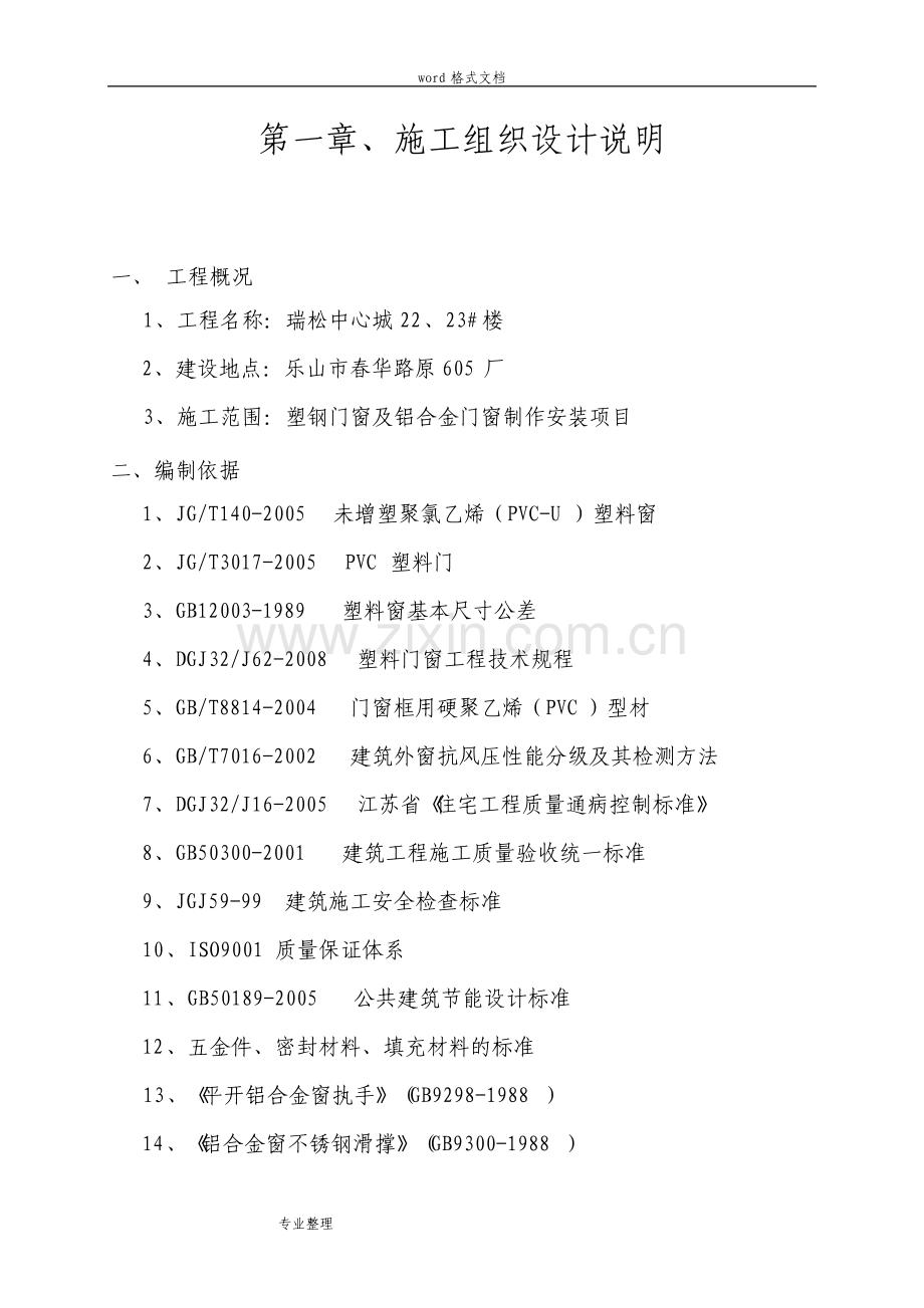 门窗工程施工组织设计方案.pdf_第1页