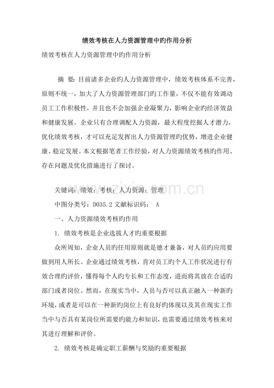 绩效考核在人力资源管理中的作用分析.doc_第1页