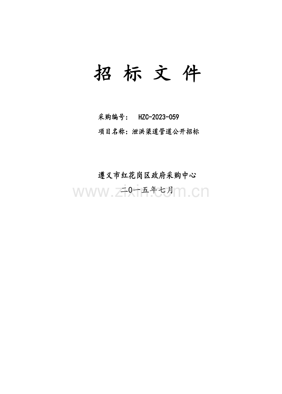 国际商贸城泄洪渠道管公开招标.doc_第1页