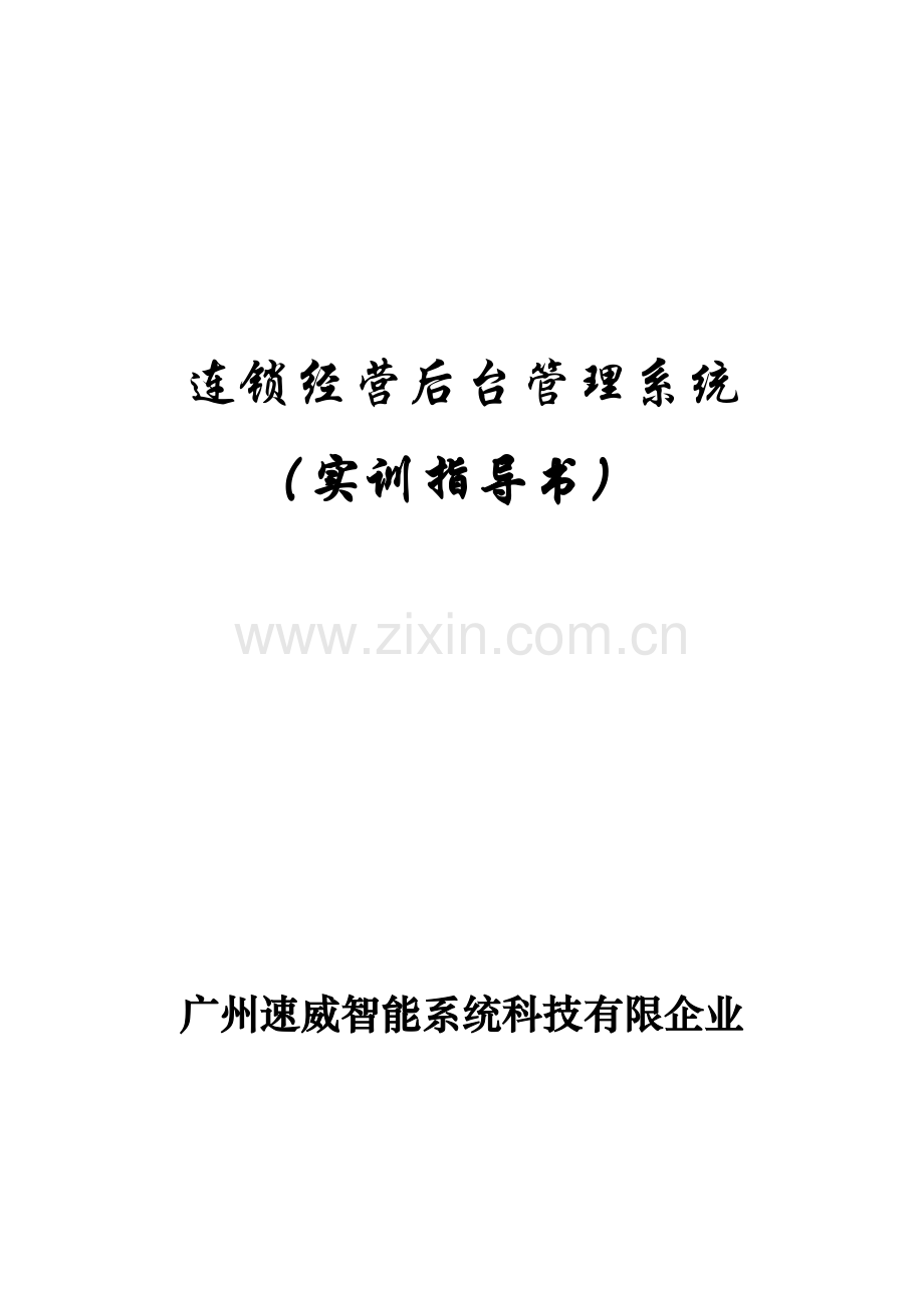 科技有限公司连锁经营后台管理系统实训指导.docx_第1页
