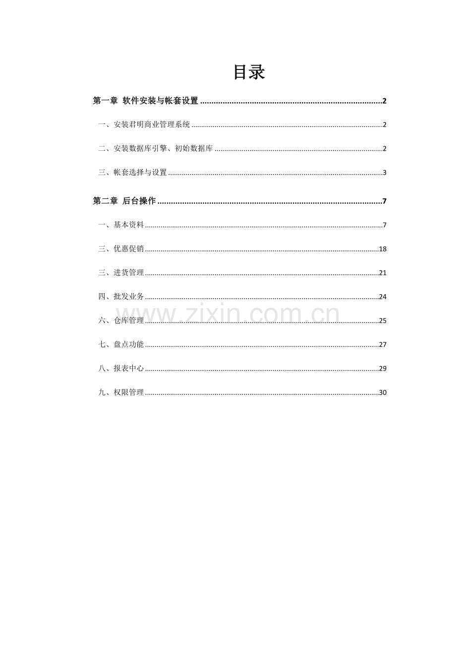 科技有限公司连锁经营后台管理系统实训指导.docx_第2页