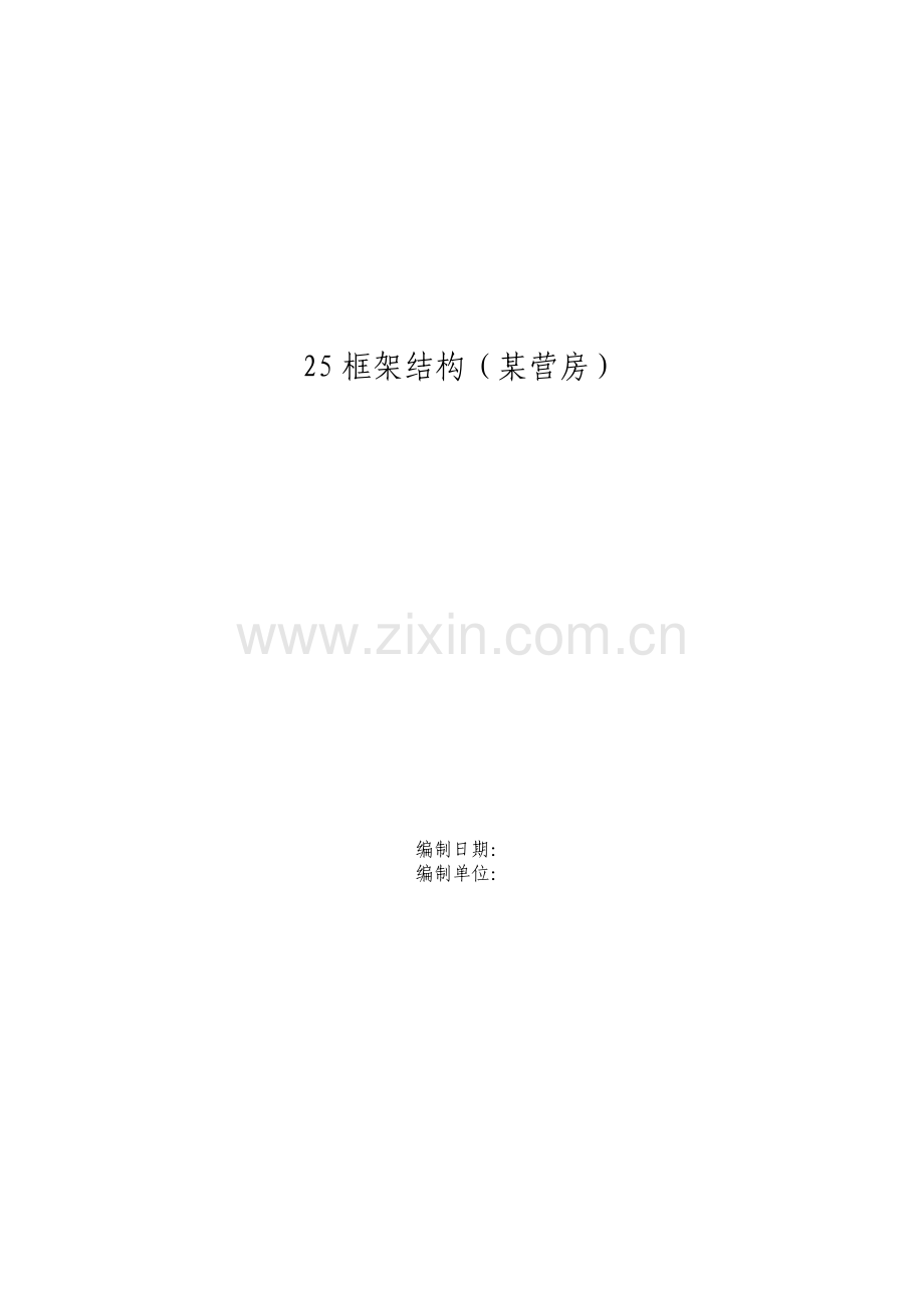 框架结构营房施工组织设计方案5781.pdf_第1页
