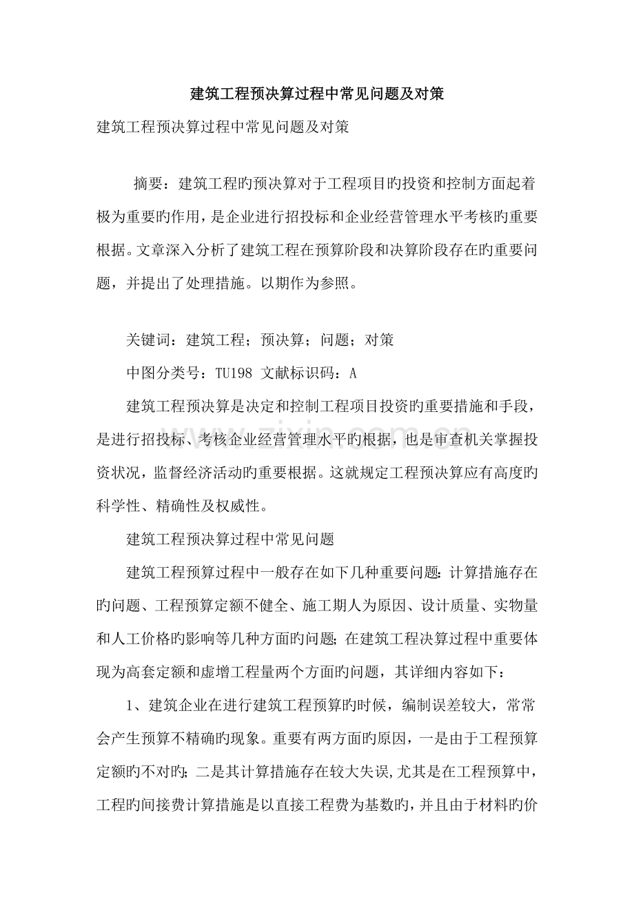建筑工程预决算过程中常见问题及对策.doc_第1页