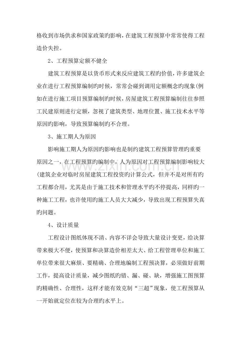 建筑工程预决算过程中常见问题及对策.doc_第2页