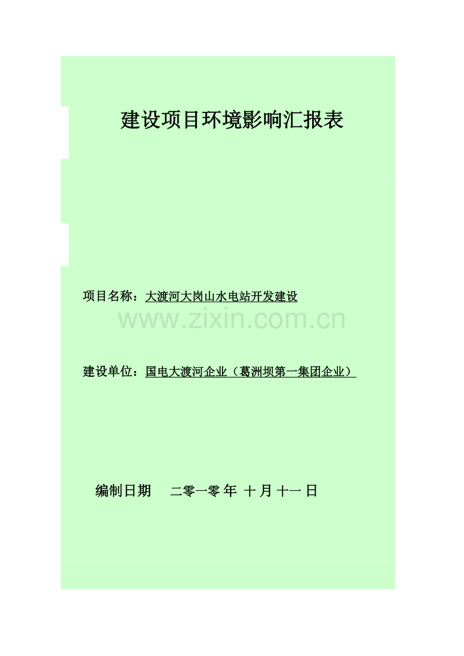 水电站开发建设项目环境影响报告表.doc_第1页
